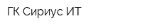 ГК Сириус ИТ