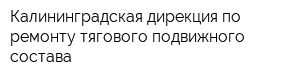 Калининградская дирекция по ремонту тягового подвижного состава