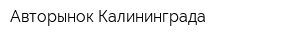 Авторынок Калининграда