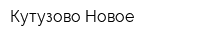 Кутузово-Новое