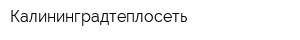 Калининградтеплосеть