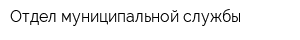 Отдел муниципальной службы