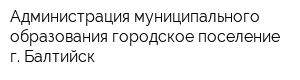 Администрация муниципального образования городское поселение г Балтийск