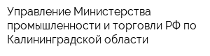 Управление Министерства промышленности и торговли РФ по Калининградской области