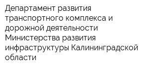 Департамент развития транспортного комплекса и дорожной деятельности Министерства развития инфраструктуры Калининградской области
