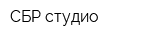 СБР-студио