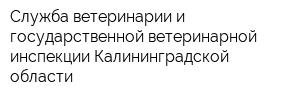 Служба ветеринарии и государственной ветеринарной инспекции Калининградской области