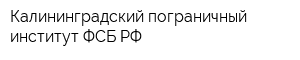 Калининградский пограничный институт ФСБ РФ