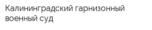 Калининградский гарнизонный военный суд