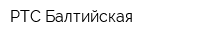 РТС Балтийская