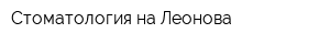 Стоматология на Леонова