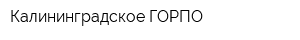 Калининградское ГОРПО