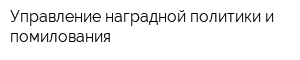 Управление наградной политики и помилования