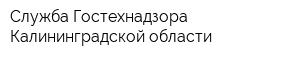 Служба Гостехнадзора Калининградской области