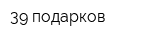 39 подарков
