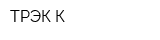 ТРЭК-К