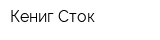 Кениг Сток