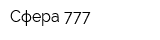 Сфера 777