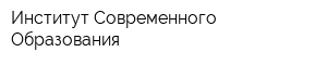 Институт Современного Образования