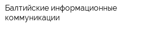 Балтийские информационные коммуникации