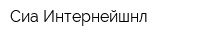 Сиа Интернейшнл