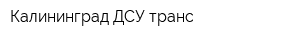 Калининград ДСУ-транс