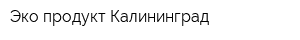 Эко-продукт Калининград