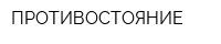 ПРОТИВОСТОЯНИЕ