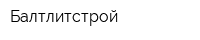 Балтлитстрой