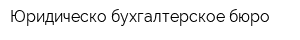 Юридическо-бухгалтерское бюро