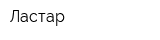 Ластар