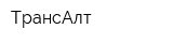 ТрансАлт