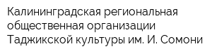 Калининградская региональная общественная организации Таджикской культуры им И Сомони