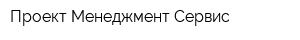 Проект Менеджмент Сервис