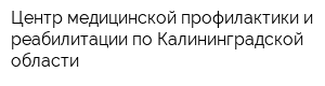 Центр медицинской профилактики и реабилитации по Калининградской области