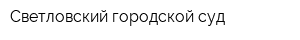 Светловский городской суд