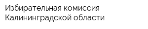 Избирательная комиссия Калининградской области