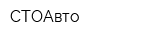 СТОАвто