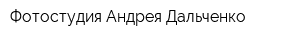 Фотостудия Андрея Дальченко
