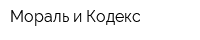 Мораль и Кодекс