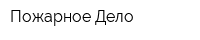 Пожарное Дело