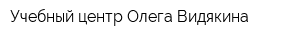 Учебный центр Олега Видякина