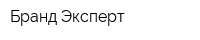 Бранд-Эксперт