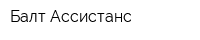 Балт Ассистанс