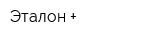 Эталон +