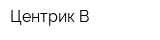 Центрик В