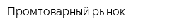 Промтоварный рынок