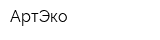 АртЭко