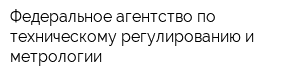 Федеральное агентство по техническому регулированию и метрологии