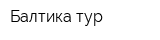 Балтика тур
